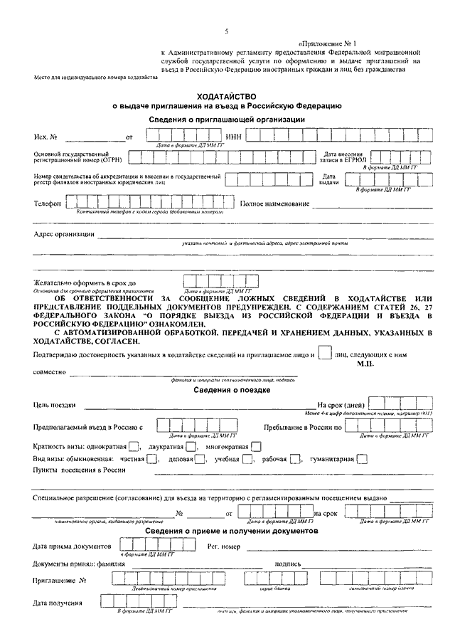 Образец заполнения ходатайства на приглашение иностранного гражданина в россию