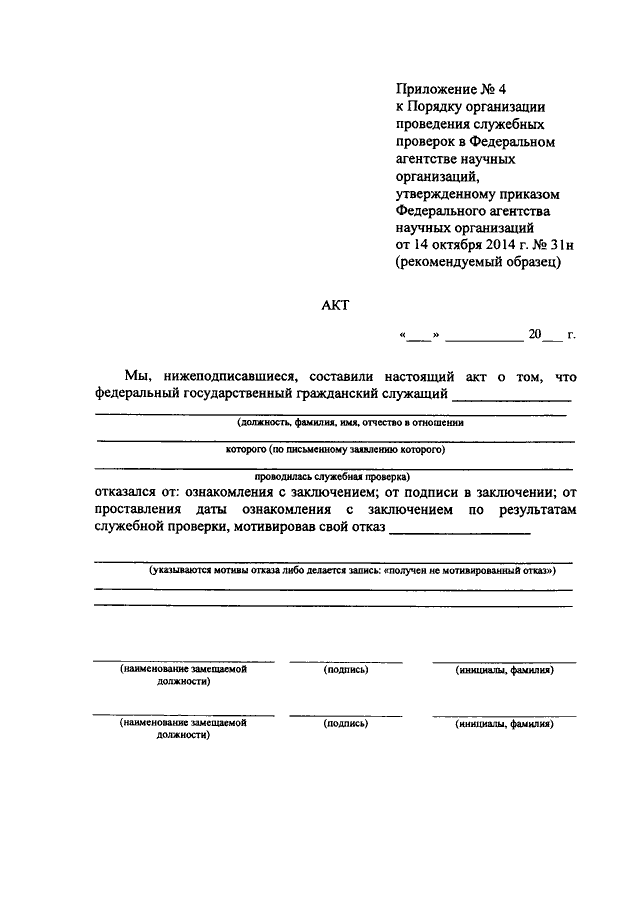 Акт о результатах служебной проверки в отношении работника образец