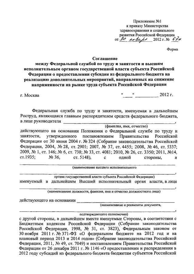 Приказ 26. Приказ Минздравсоцразвития РФ от 26.01.2009 n 19н. Приложение к приказу Минздрава России от 26 января 2009 19н. Приложение 1 к приказу Минздравсоцразвития России от 24.01.2011 21н образец. Приложение к приказу Министерства здравоохранения от 26.01.2009.