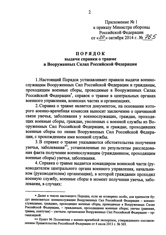 Постановление 565 о военно. Приказ о выдаче справки о травме. Справка о травме военнослужащего. Справка по травме военнослужащего. Справка доклад по травме.