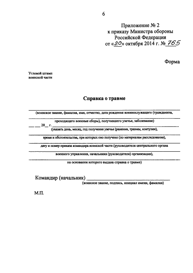 Приказ 72. Приказ 765 МО РФ приложение 2 справка о травме. Образец заполнения справки о травме военнослужащего образец. Справка приложение 5 к приказу Министерства обороны.