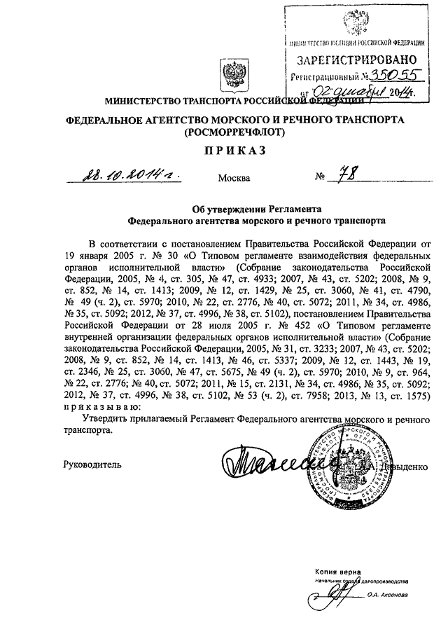 Об утверждении регламента министерства. Распоряжение федерального агентства морского и речного транспорта. Федеральное агентство морского и речного транспорта документ. Приказ Росморречфлота 2005. Приказ Росморречфлота от 06.03.2014 № 18.