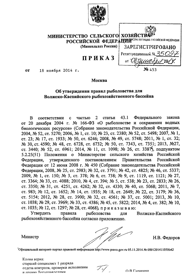 Приказ минсельхоза. Приказ 453 Минсельхоза РФ от 18.11.2014 по Рязанской области. Приказ Минсельхоза 453 от 18.11.2014. Правилами рыболовства Волжско-Каспийского бассейна..