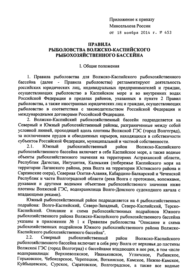 Приказ минсельхоза. Приказ Минсельхоза 453 от 18.11.2014. Приказ Минсельхоза 453 от 18.11.2014 приложение 5. Об утверждении правил рыболовства. Правила рыболовства Волжско-Каспийского рыбохозяйственного.