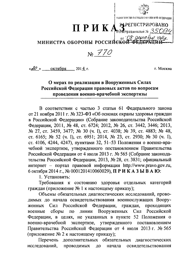 Приказы мо рф 2024 года. Приказ Министерства обороны Российской Федерации. Приказ МО РФ n770 от 2014 года. 770 Приказ МО РФ. Приказ МО РФ 010.