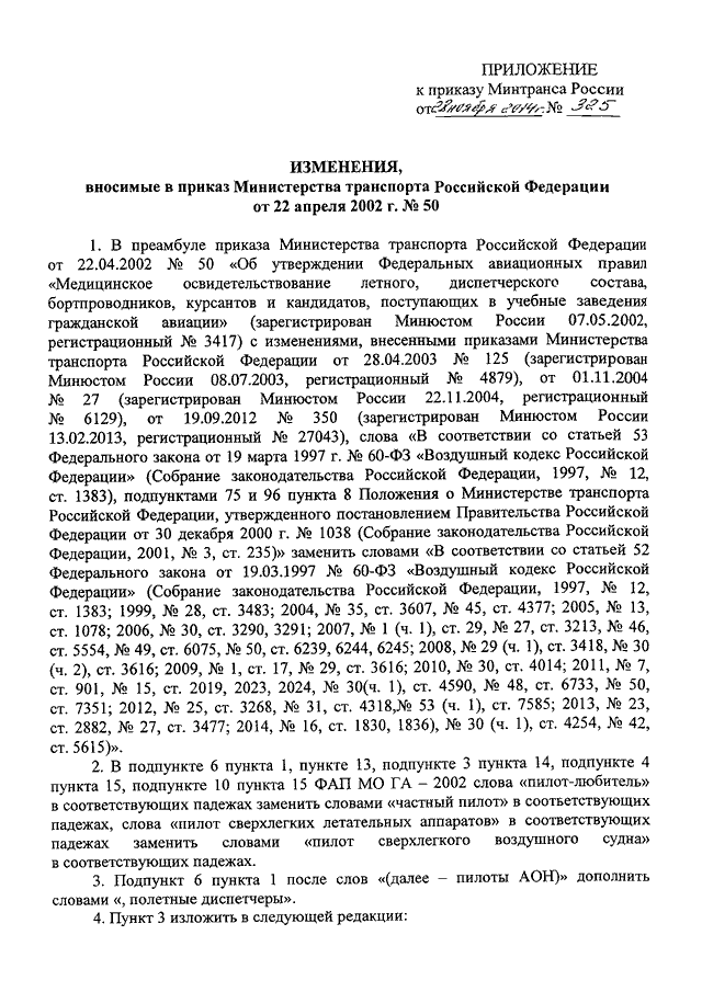 Приказ минтранса. Приказ 325 Минтранса РФ. 344 Приказ Минтранса. Приказ Министерства транспорта 36 от 11. Приказ Минтранса РФ от 11.09.2020 368.