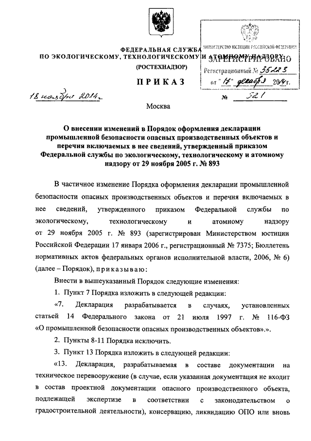 Приказ о ликвидации опасного производственного объекта образец