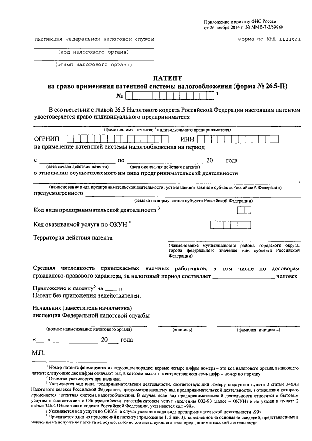 Патент какие документы. Форма патента на право применения патентной системы налогообложения. Форма по КНД 1121021 патент. Форма для патента ИП 26.5-П. Патент система налогообложения образец.
