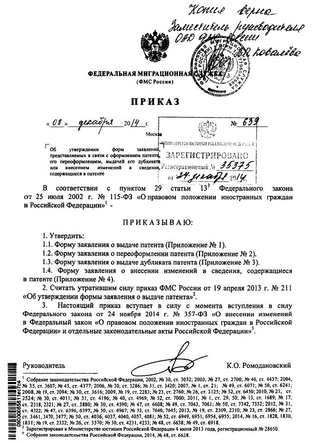 Приказ фмс россии. Постановление ФМС. Приказ об аннулировании патента. Патенты отменили в России приказ. Отмена патентов для граждан Украины приказ МВД.