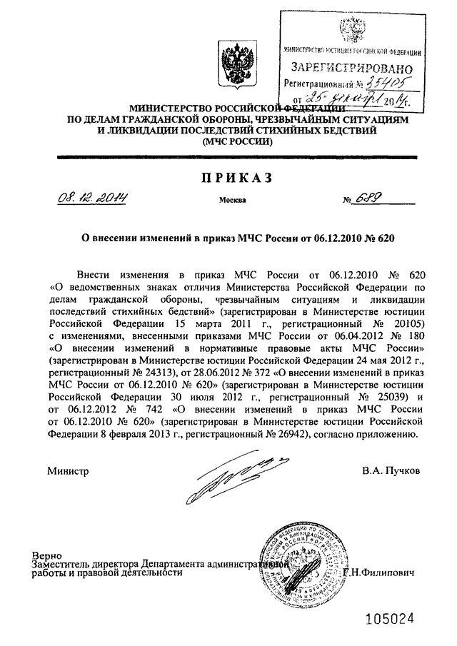 Приказ мчс россии 12. Приказ МЧС России о внесении изменений в приказ МЧС России. Приказ МЧС 372от28062012. 620 Приказ МЧС. Изменения в приказы МЧС.