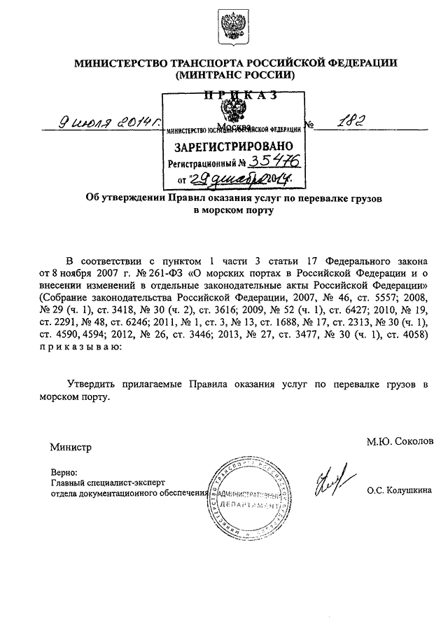 Минтранс россии проекты приказов ПРИКАЗ Минтранса РФ от 09.07.2014 N 182"ОБ УТВЕРЖДЕНИИ ПРАВИЛ ОКАЗАНИЯ УСЛУГ ПО 