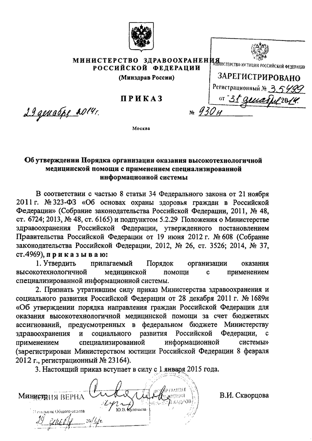 Приказ минздрава 29н. Приказ Министерства здравоохранения РФ от 29.12.2014 930н. Приказы медицинская помощь. Порядок оказания высокотехнологичной медицинской помощи.