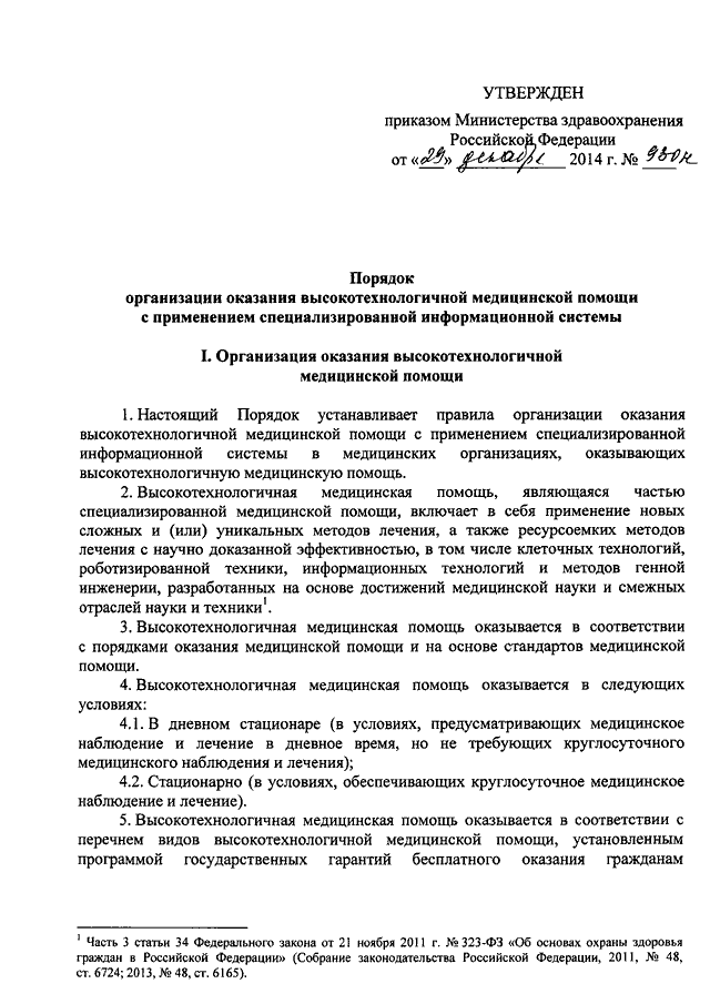 Приказ 796. Приказ Министерства здравоохранения РФ от 29.12.2014 930н. Приказ 930 МЗ РФ. Порядок оказания высокотехнологичной медицинской помощи. Справка для оказания высокотехнологической.