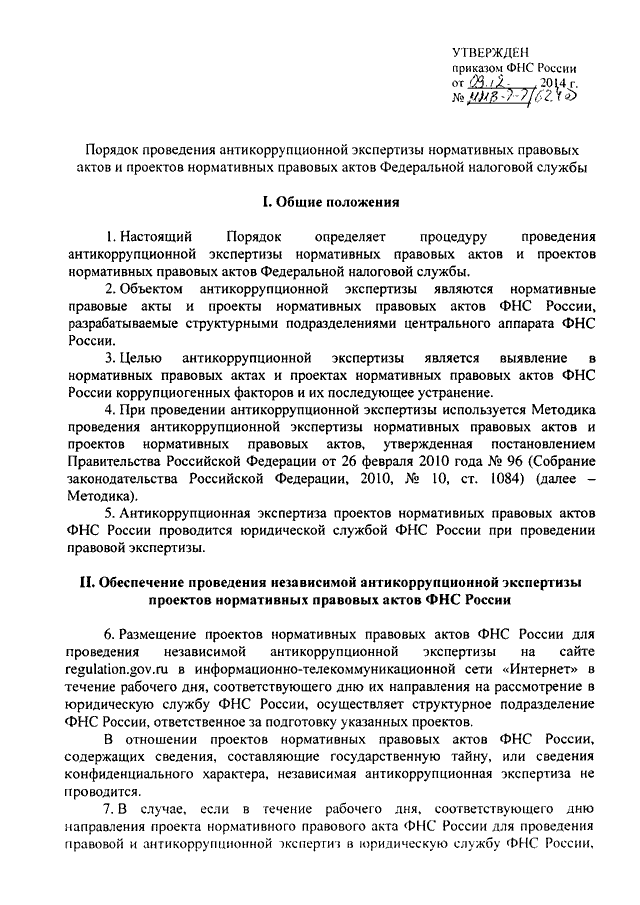 Независимая экспертиза нормативных актов. Заключение антикоррупционной экспертизы образец. Заключение антикоррупционной экспертизы нормативно-правовых актов. Заключение по результатам независимой антикоррупционной экспертизы. Порядок проведения антикоррупционной экспертизы.