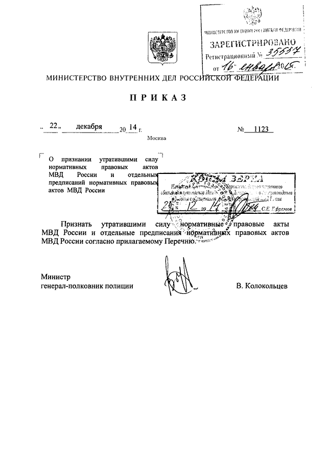 Акт полиции. Нормативные акты МВД России. Приказы МВД утратившие силу. О признании утратившим силу приказа МВД России. Утратил силу МВД.