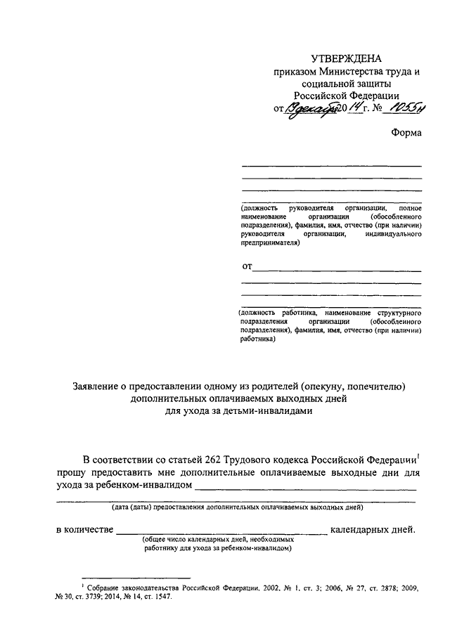 Заявление на 4 дополнительных дня по уходу за ребенком инвалидом образец