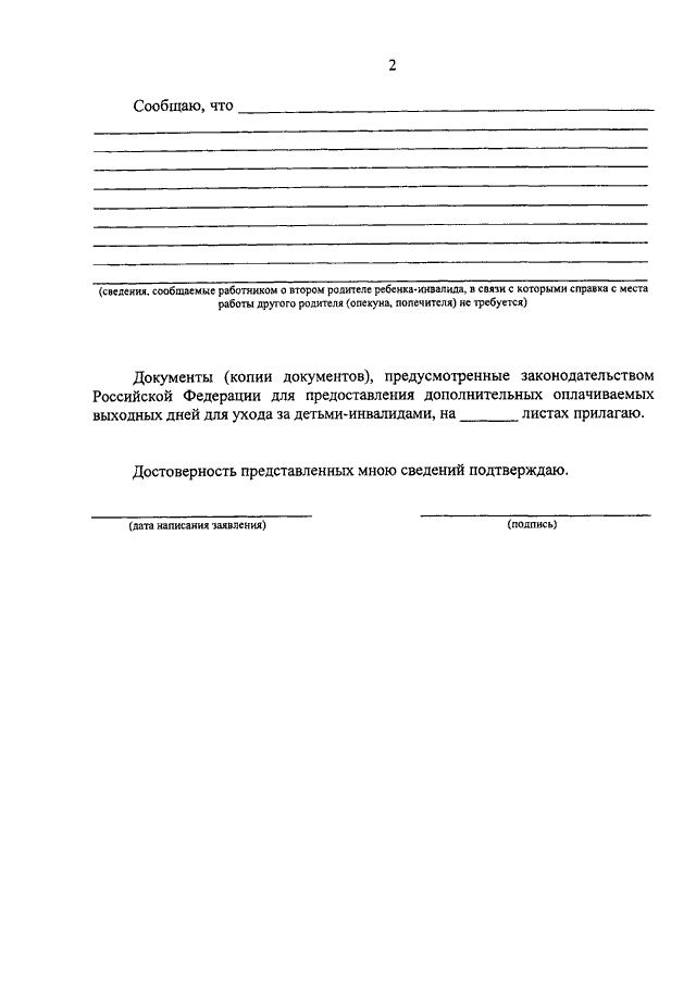 Образец заявления о предоставлении одному из родителей дополнительных оплачиваемых выходных дней