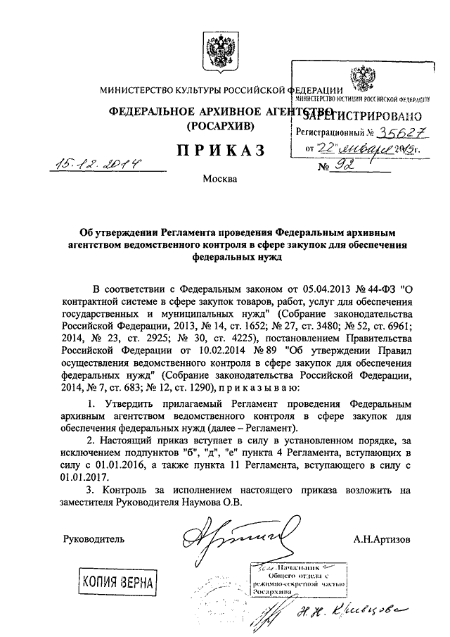 Приказ росархива 236. Регламент федерального архивного агентства РФ. Приказ об утверждении регламента закупочной деятельности. Настоящий приказ вступает в силу. Утвердить регламент работы приказ.