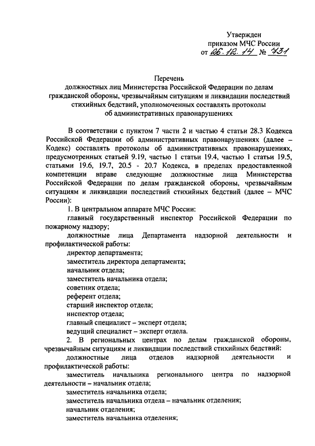 Приказ мчс пожарные автомобили. Перечень должностных лиц. Приказ 633 МЧС России. 633 Приказ МЧС от 26.12.2018. Приказ 12 МЧС.