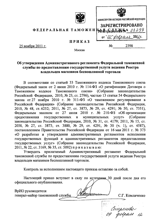 Каким приказом фтс россии утверждено руководство по метрологическому обеспечению таможенных органов