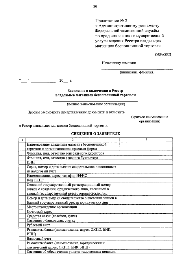 Заявление о включении. Заявление о включении в таможенный реестр. Заявление о включении в реестр таможенных представителей. Форма заявления о включении в реестр владельца магазина беспошлинной. Свидетельство о включении в реестр владельцев таможенных складов.