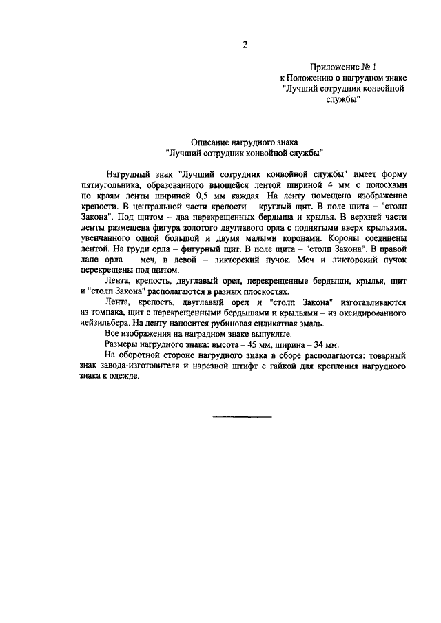 ПРИКАЗ ФСИН РФ От 23.12.2014 N 770 "О ВЕДОМСТВЕННЫХ НАГРАДАХ.