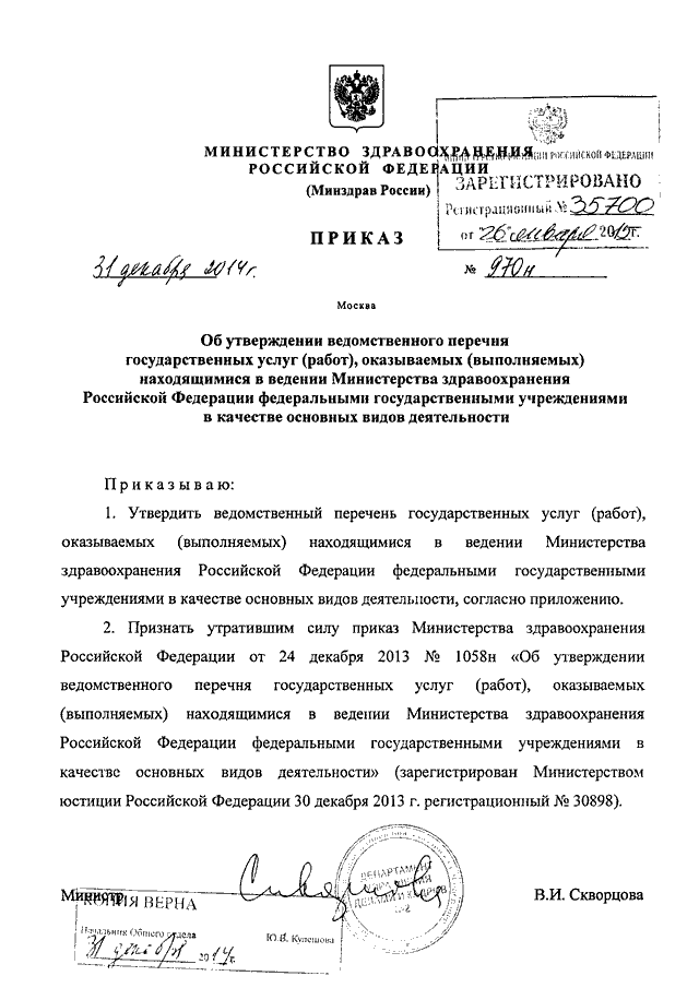 Ведомственный перечень. Министерство здравоохранения пример приказа. Утверждение Министерство здравоохранения России. Приказ об утверждении перечня услуг. Утверждение Министерство здравоохранения России приказом министра.