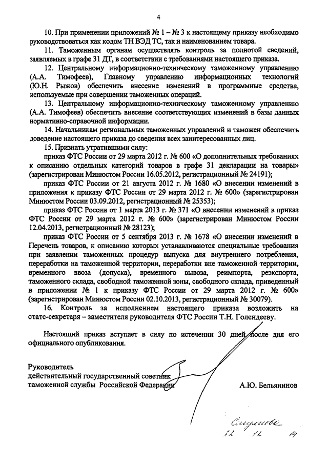 ПРИКАЗ ФТС РФ От 24.09.2014 N 1873 "О ДОПОЛНИТЕЛЬНЫХ ТРЕБОВАНИЯХ К.