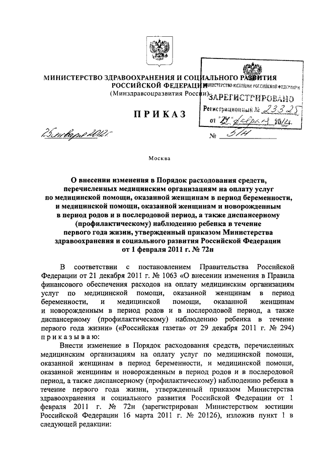 Приказы минздравсоцразвития рф 2008