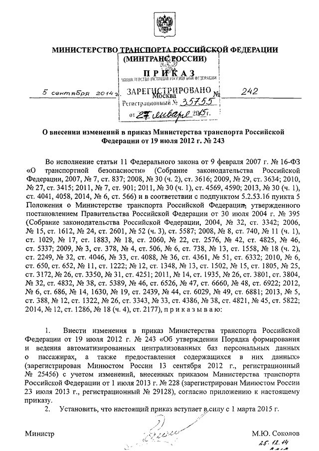 Приказы мт рф. Приказ Министерства транспорта. Приказом Минтранса РФ. Приказ Минтранса 82. Приказ Минтранса Росси.