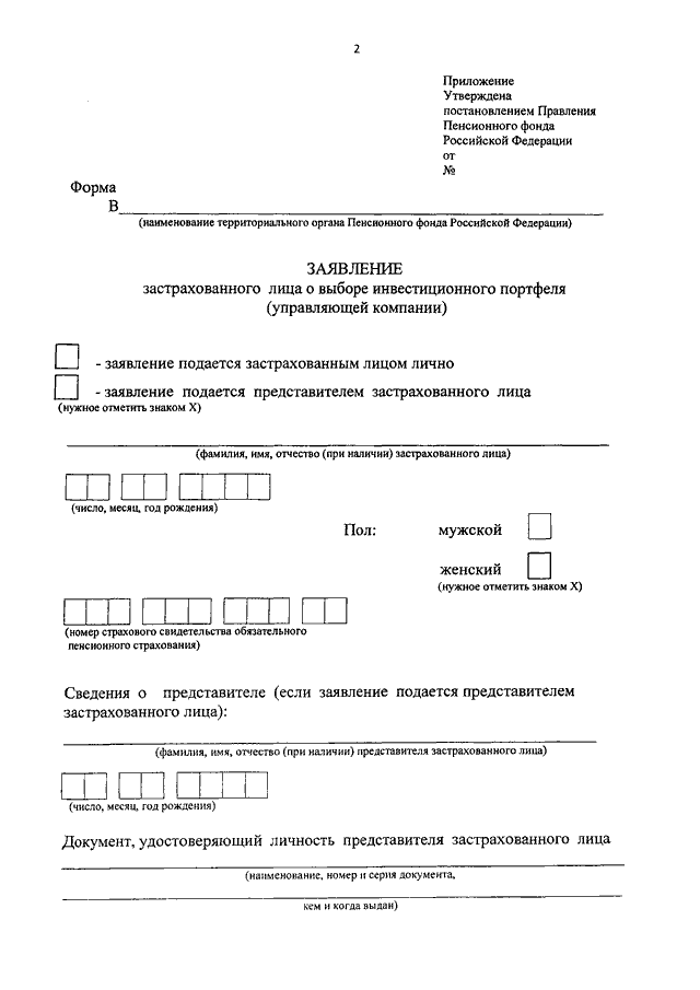 Заявление застрахованного лица о выборе инвестиционного портфеля управляющей компании образец