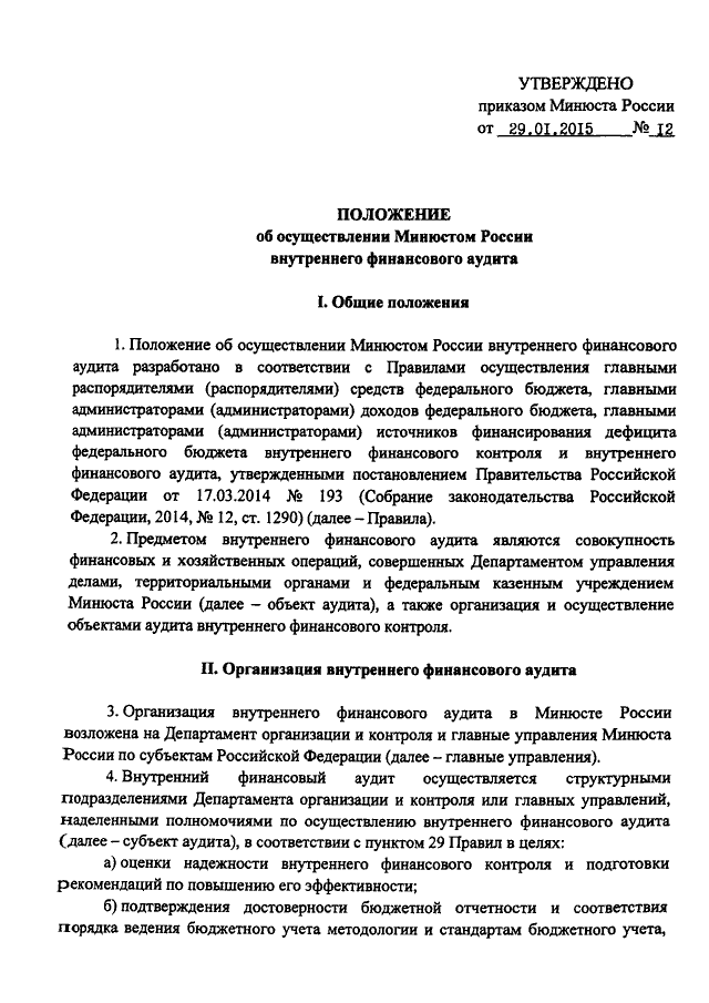 Решение об упрощенном осуществлении внутреннего финансового аудита образец