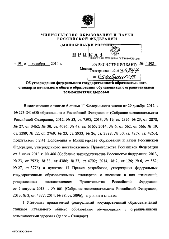 ПРИКАЗ Минобрнауки РФ От 19.12.2014 N 1598 "ОБ УТВЕРЖДЕНИИ.