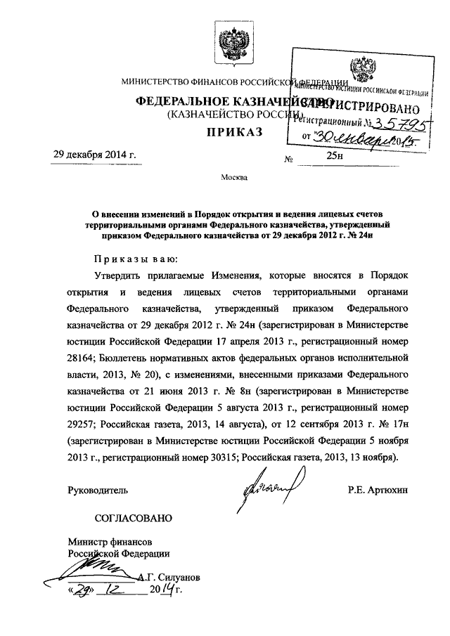 ПРИКАЗ Федерального Казначейства От 29.12.2014 N 25н "О ВНЕСЕНИИ.
