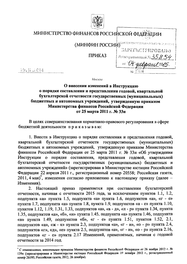 ПРИКАЗ Минфина РФ От 29.12.2014 N 172н "О ВНЕСЕНИИ ИЗМЕНЕНИЙ В.