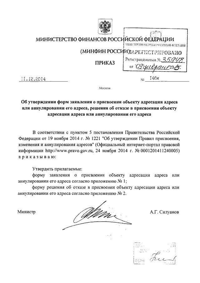 Приказ мф рф. Приказом Минфина России от 11.12.2014 № 146н.. Об аннулировании адреса объекта адресации. Приказ Минфина России. Бланк Министерства финансов РФ.