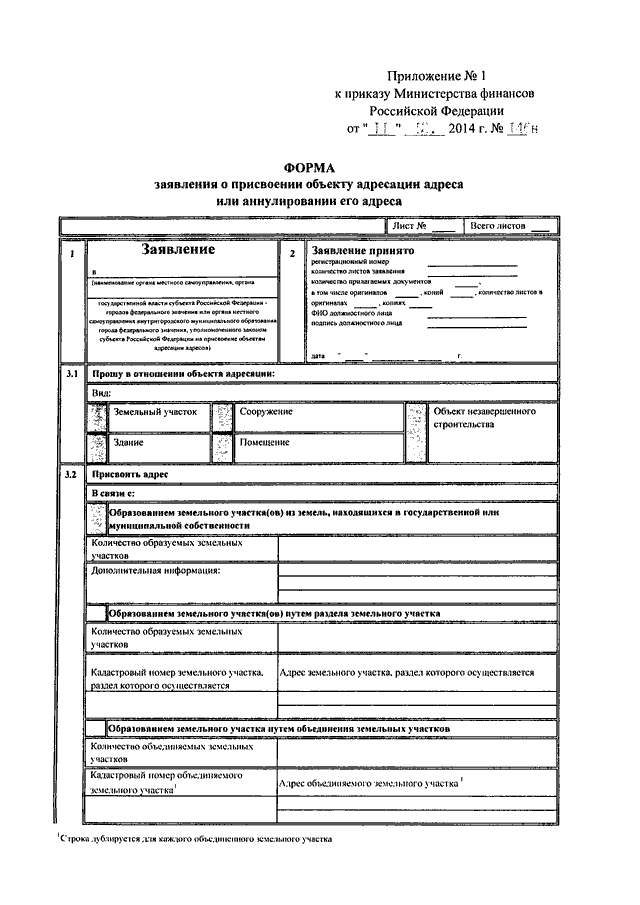 Распоряжение о присвоении адреса объекту. Форма заявления о присвоении объекту адресации. Заявление на присвоение адреса зданию. Заявление на присвоение адреса земельному участку.