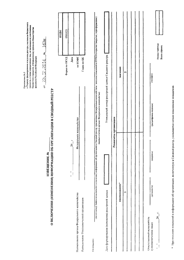 Приказ 23. 163н от 23.12.2014 приложение 4 образец. Приказ Минфина 163н приложение №3. 163н от 23.12.2014 приложение 8. Приказ Минфина от 23.12.2014 №163н.