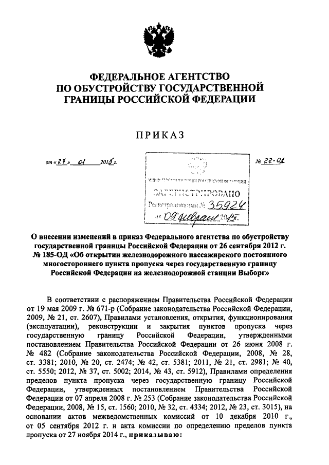 Утверждение государственных границ. Приказ правительства РФ. Приказ по обустройству пунктов пропуска. Приказ о закрытии границ РФ. Государственная граница приказ.