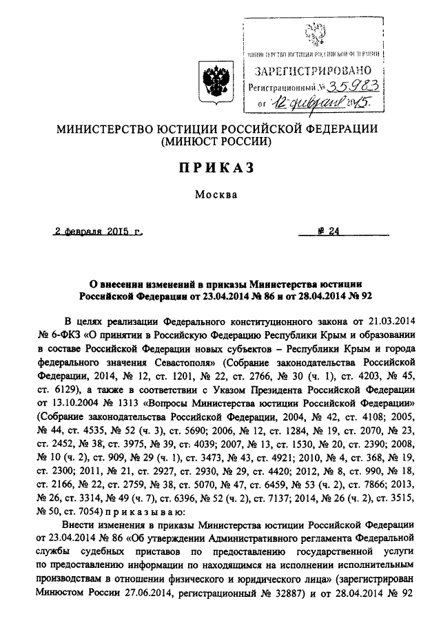 Приказ минюста 2020. Приказ Минюста 86 от 03.05.2007. Приказ 24 МЮ РФ. Приказ 86 МЮ РФ от 03.05.2007. Приказ 86/3.