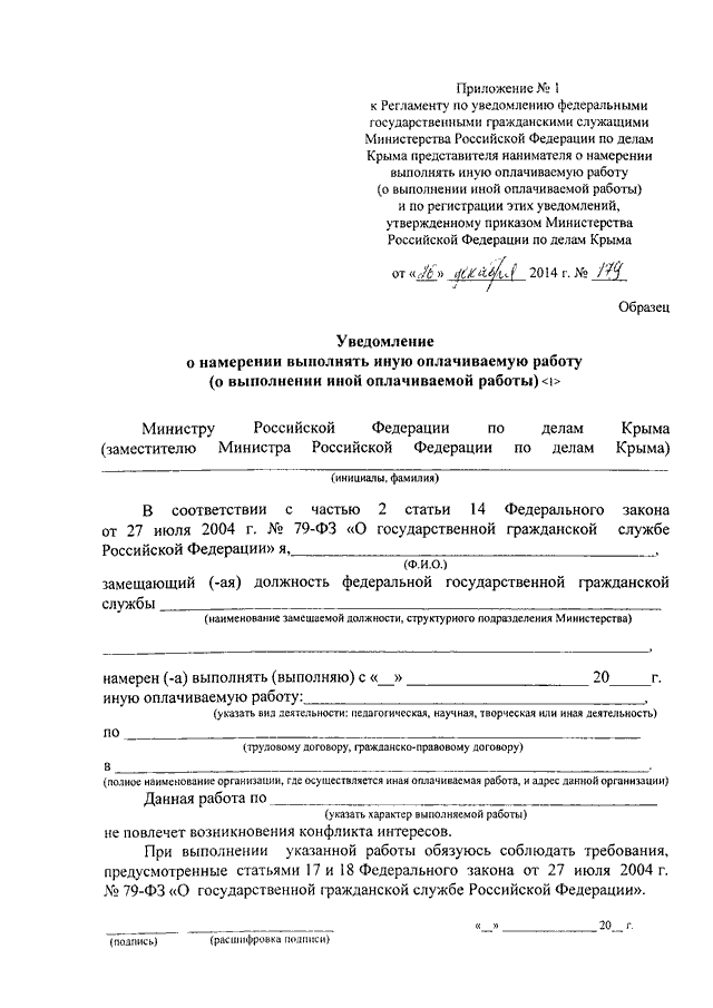 Уведомление о намерении выполнять иную оплачиваемую работу муниципального служащего образец