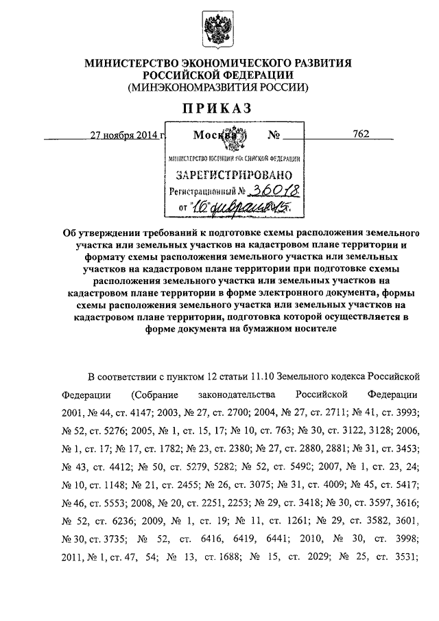 Приказ 762 минэкономразвития схема расположения земельного участка