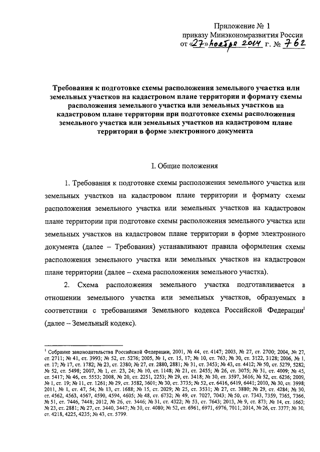 Приказом минэкономразвития россии от 27.11.2014 762