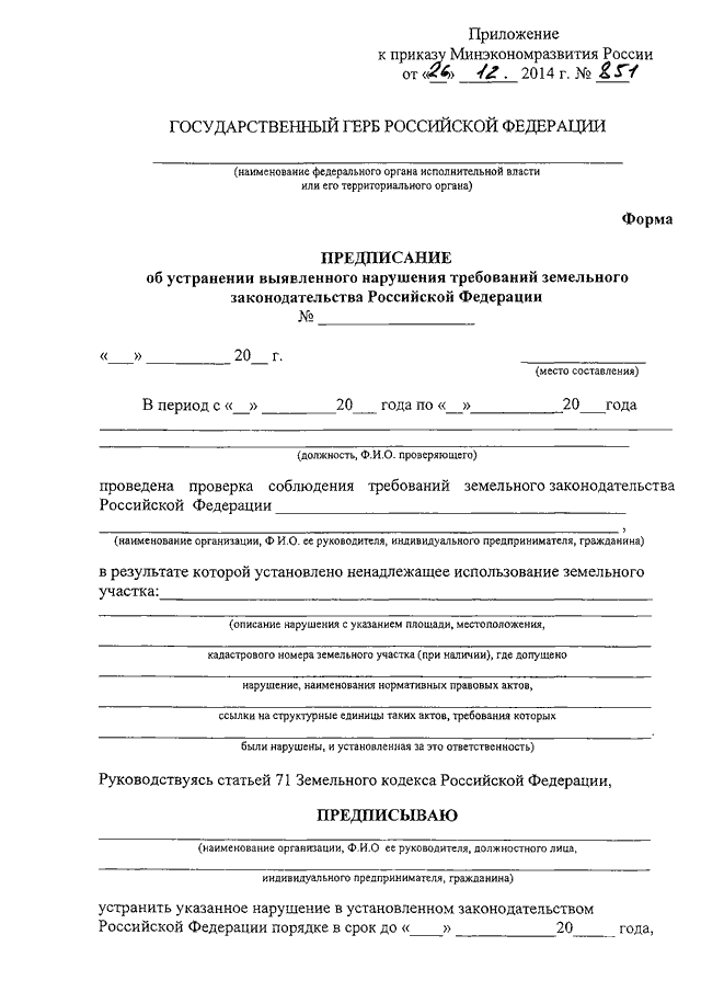 Срок проверки предписания. Предписание об устранении нарушений земельного законодательства. Пример предписания об устранении выявленных нарушений.