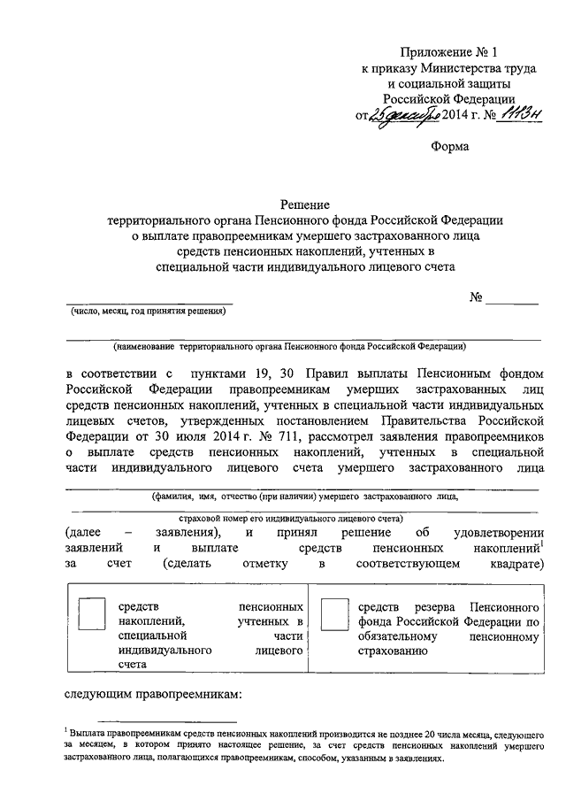 Заявление застрахованного лица о распределении средств пенсионных накоплений образец