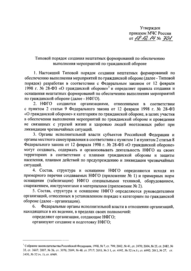 Образец приказа по го. Приказ о создании нештатных формирований го. Приказ о создании НФГО. Приказ о создании МЧС России. НФГО приказ МЧС России от 18.12.2014 701.