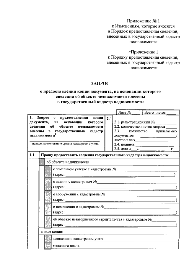 Как заполнить запрос в росреестр о предоставлении сведений образец