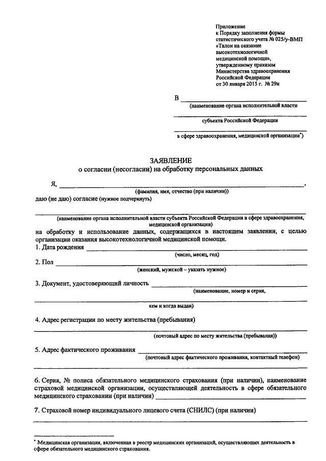 ПРИКАЗ Минздрава РФ от 30.01.2015 N 29н "О ФОРМАХ СТАТИСТИЧЕСКОГО УЧЕТА ...