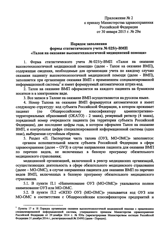 Приказ 29. Форма 025 у для оказания ВМП. 29н приказ Министерство здравоохранения. Приказ МЗ РФ 29н. Порядок оказания высокотехнологичной медицинской помощи.