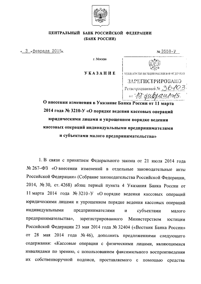 Указания цб рф 3210 у. Указания ЦБ РФ. Указание банка России от 11.03.2014 3210-у. Указание ЦБ 2014.